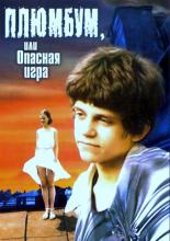 Плюмбум, или Опасная игра (1987)
