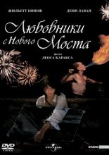 Любовники с Нового моста (1991)