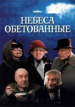 Небеса обетованные (1991)