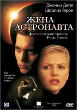 Жена астронавта (1999)