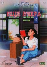 Еще вчера (1991)