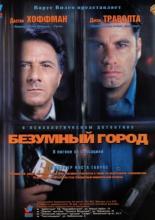 Безумный город (1997)
