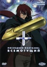 Последняя фантазия: Всемогущий  (2001)