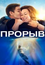 Прорыв (2019)