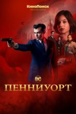 Пенниуорт (2019)