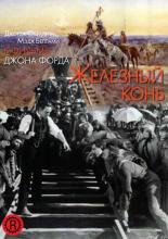 Железный конь (1924)