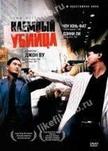 Наемный убийца (2019)