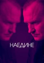 Наедине (2019)