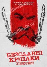 Бесславные крепостные (2020)