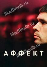 Аффект (2020)