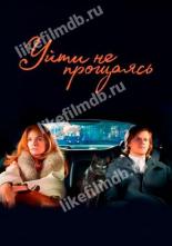 Уйти не прощаясь (2020)