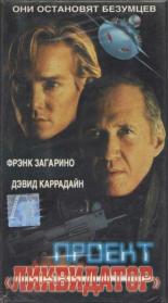 Проект Ликвидатор (1991)