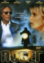 Побег (1989)