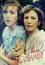 Сад желаний (1987)