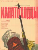 Канатоходцы 1964