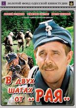 В двух шагах от Рая (1984)