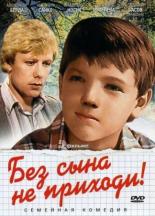 Без сына не приходи! (1987)