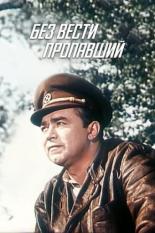 Без вести пропавший (1957)