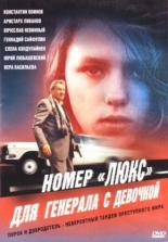 Номер Люкс для генерала с девочкой (1991)