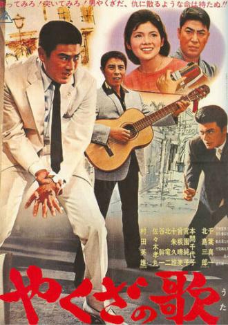 Песня якудзы (фильм 1963)