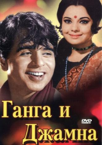 Ганга и Джамна (фильм 1961)