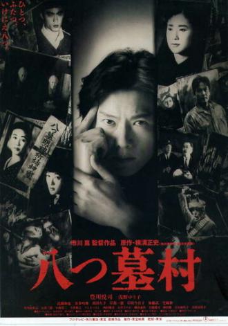 Деревня восьми могил (фильм 1996)