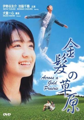 Kinpatsu no sougen (фильм 1999)