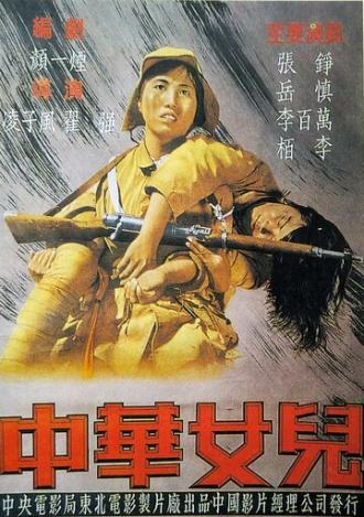 Дочери Китая (фильм 1949)