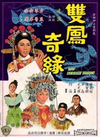Shuang feng ji yuan (фильм 1964)