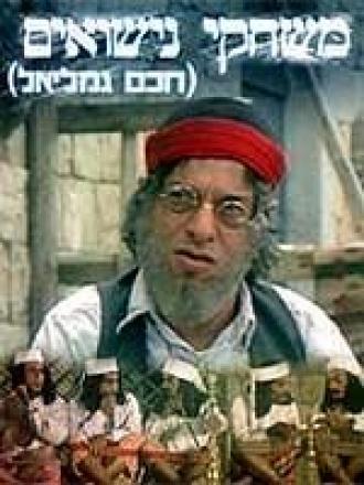 Haham Gamliel (фильм 1973)