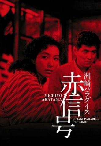 Рай Сусаки: Район красных фонарей (фильм 1956)