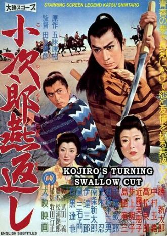 Kojiro tsubamegaeshi (фильм 1961)