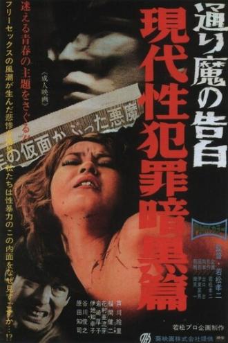 Преступления на сексуальной почве: Признания дьявола (фильм 1969)