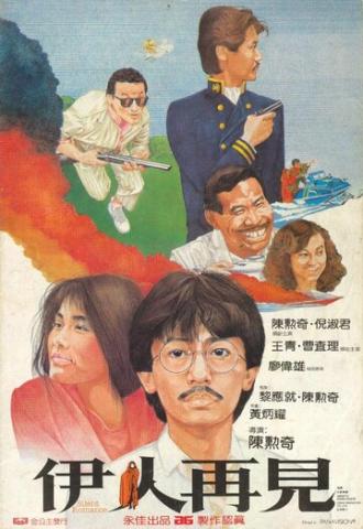 Yi ren zai jian (фильм 1984)