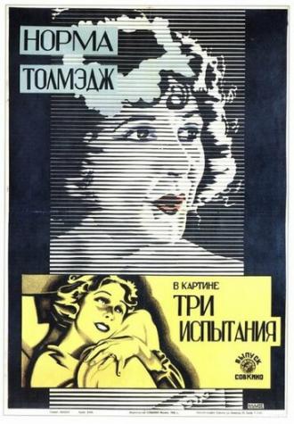 Три испытания (фильм 1924)