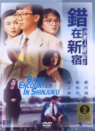 Фантазии деловых людей 2: Мимолетная встреча в Синдзюку (фильм 1990)