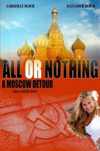 Всё или ничего: Московскими огородами (фильм 2004)