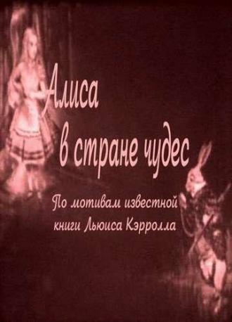 Алиса в Стране чудес (фильм 1915)