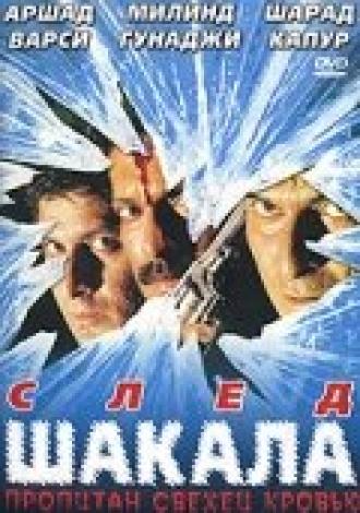 След шакала (фильм 1999)