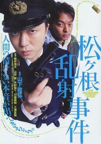 Matsugane ransha jiken (фильм 2006)