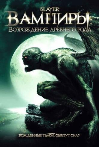 Вампиры: Возрождение древнего рода (фильм 2006)