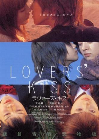 Поцелуи влюблённых (фильм 2003)