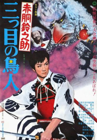 Akadô Suzunosuke: Mitsume no chôjin (фильм 1958)