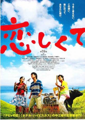 Koishikute (фильм 2007)