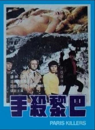 Ba Li sha shou (фильм 1974)