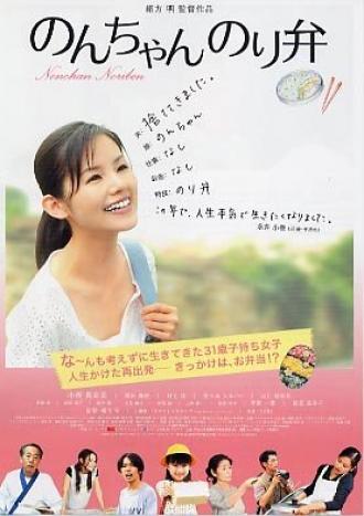 Nonchan noriben (фильм 2009)