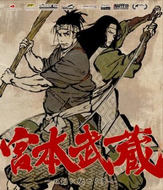 Мусаси: Мечта последнего самурая (фильм 2009)