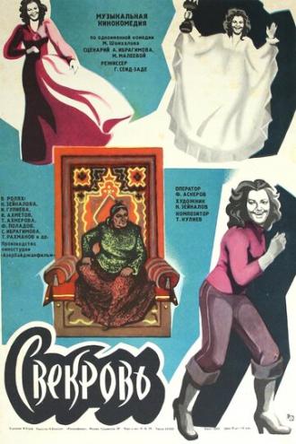 Свекровь (фильм 1978)