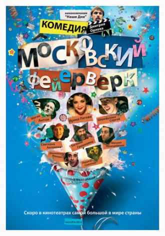 Московский фейерверк (фильм 2010)