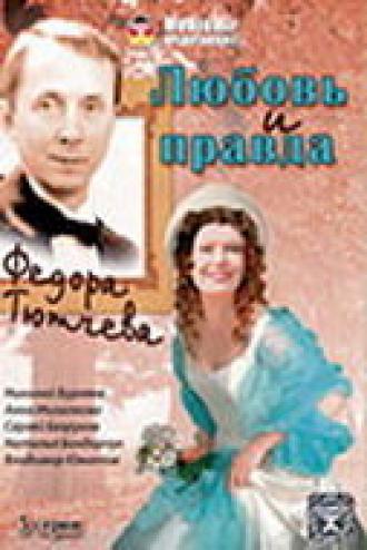 Любовь и правда Федора Тютчева (фильм 2003)